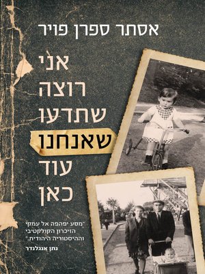 cover image of אני רוצה שתדעו שאנחנו עוד כאן (I Want You to Know We're Still Here)